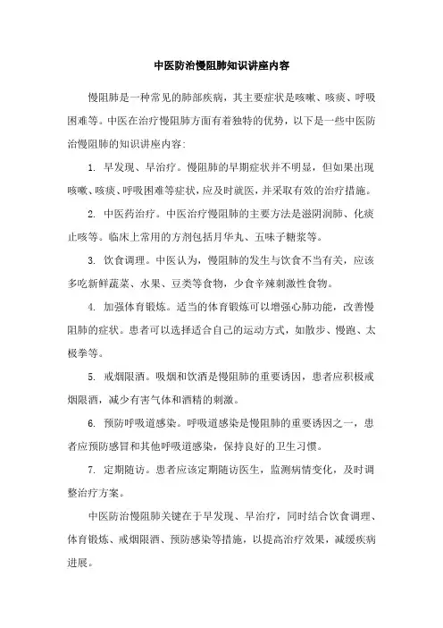 中医防治慢阻肺知识讲座内容