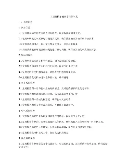 工程机械车辆日常保养制度