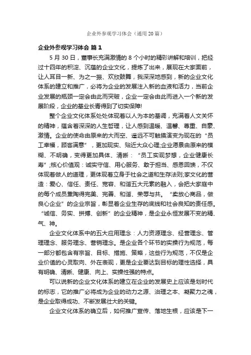 企业外参观学习体会（通用20篇）