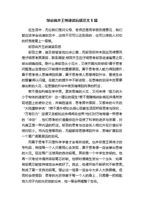 邹忌讽齐王纳谏读后感范文5篇