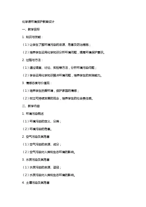 化学课环境保护教案设计