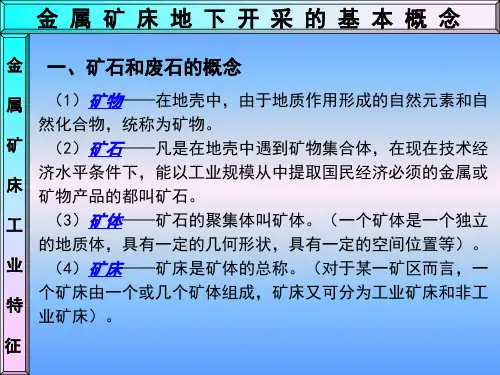 金属矿床地下开采基本概念