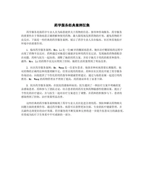 药学服务经典案例征集