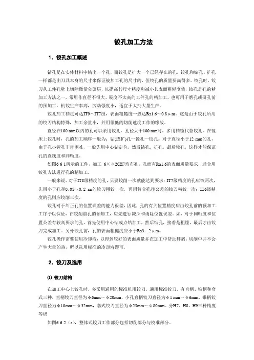 (完整版)铰孔加工方法