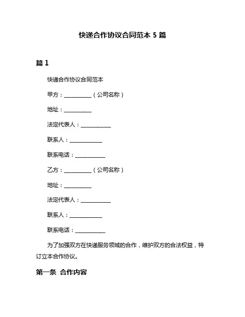 快递合作协议合同范本5篇