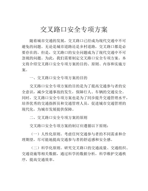 交叉路口安全专项方案