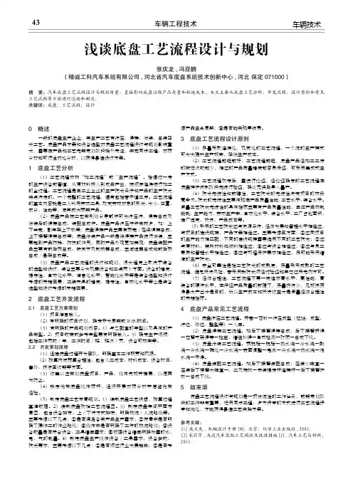 浅谈底盘工艺流程设计与规划