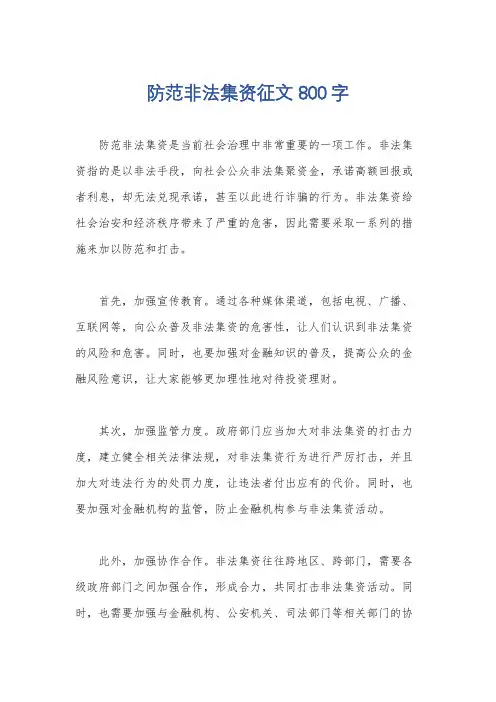 防范非法集资征文800字