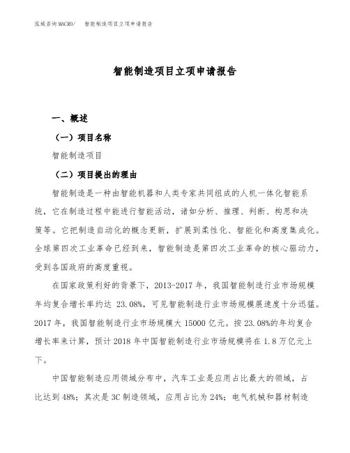 智能制造项目立项申请报告范文范本