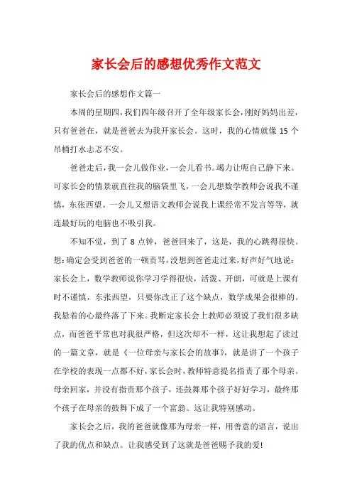 家长会后的感想优秀作文范文