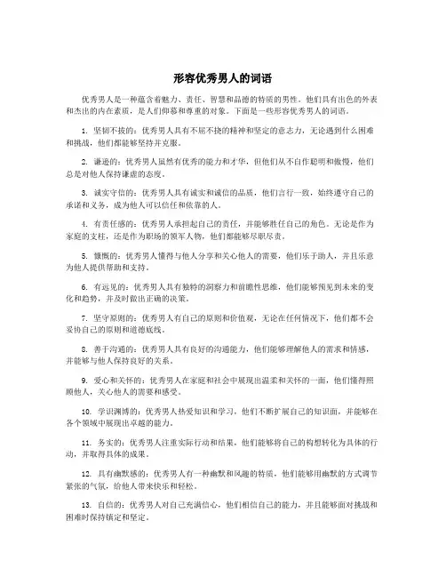 形容优秀男人的词语