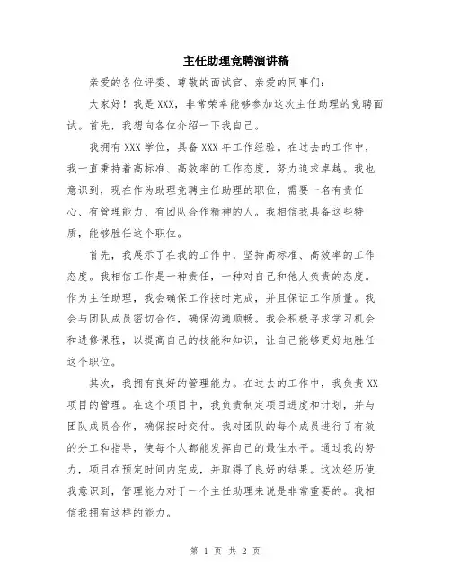主任助理竞聘演讲稿