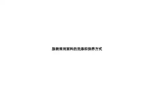 服装常用面料的洗涤和保养方式课件