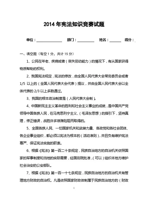 2014.12.23宪法知识竞赛试题(含答案)