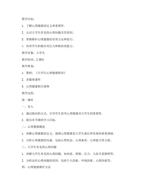 大学生心理健康篇教案