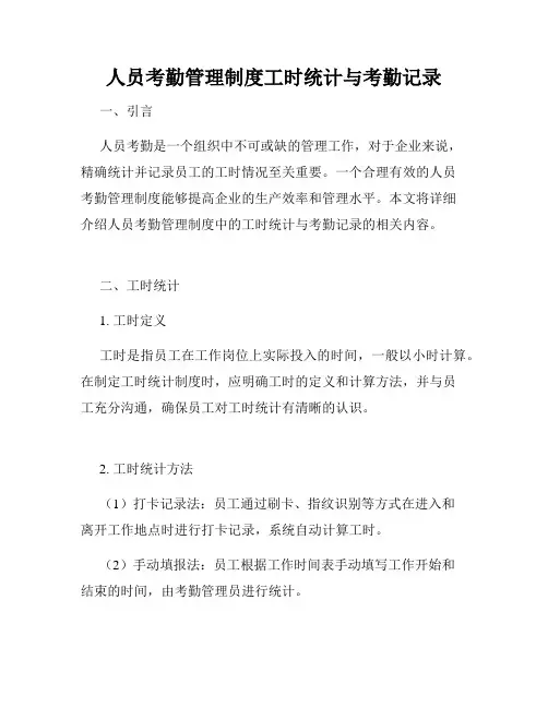 人员考勤管理制度工时统计与考勤记录