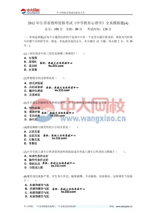 2012年江苏省教师资格考试《中学教育心理学》全真模拟题(4)-中大网校
