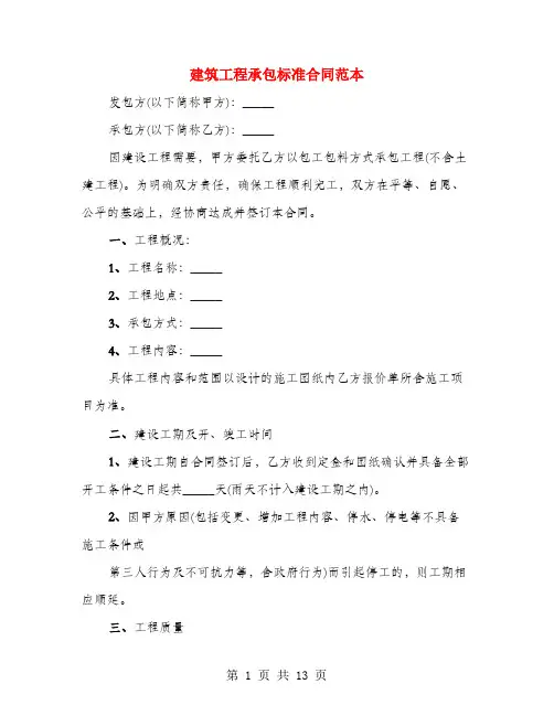 建筑工程承包标准合同范本(4篇)