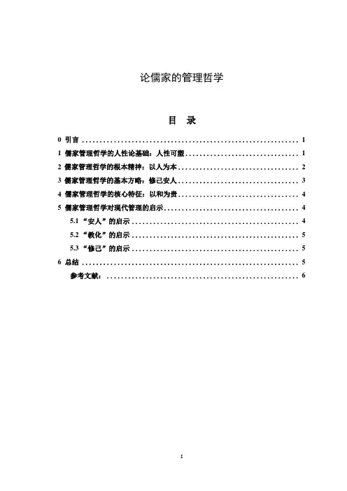 儒家管理哲学自然辨证法大作业