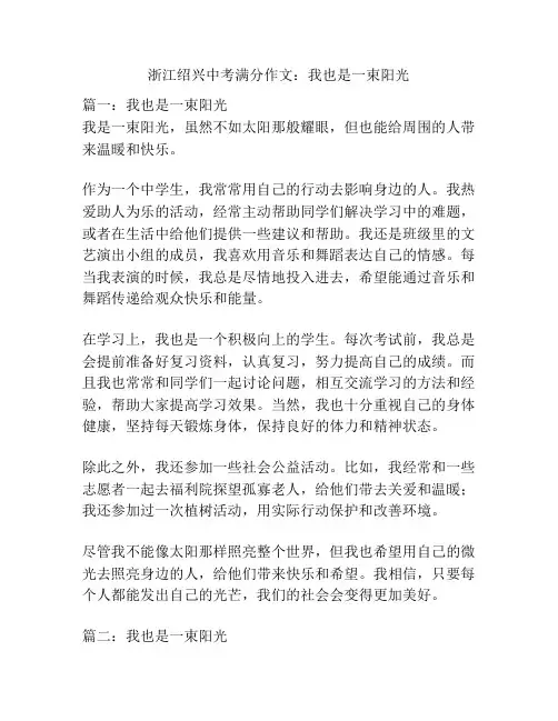 浙江绍兴中考满分作文：我也是一束阳光