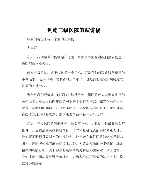 创建三级医院的演讲稿