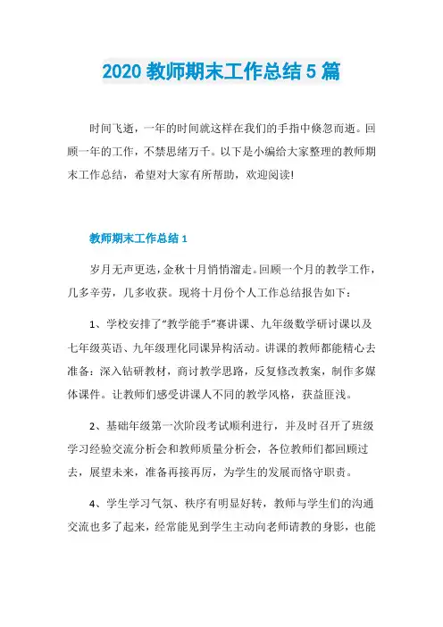 2020教师期末工作总结5篇