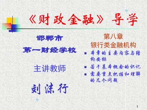 第六章金融机构体系