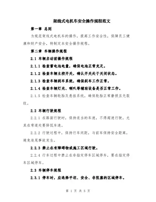 架线式电机车安全操作规程范文