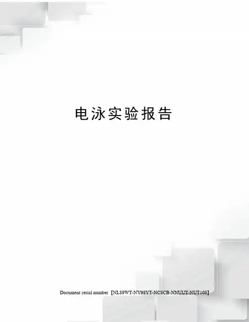电泳实验报告完整版