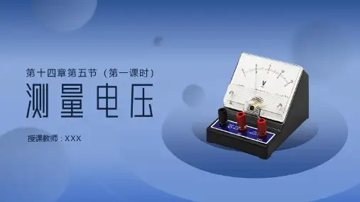 1测量电压(第一课时)—沪科版九年级物理上册课件