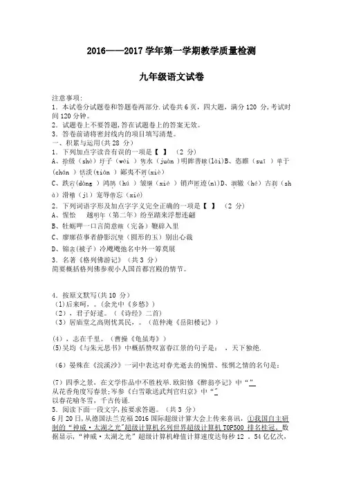 2016--2017学年第一学期教学质量检测  九年级语文试卷