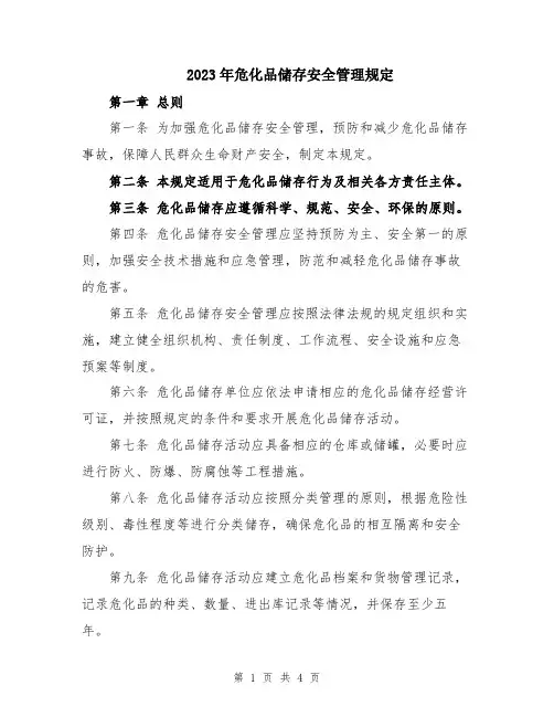 2023年危化品储存安全管理规定