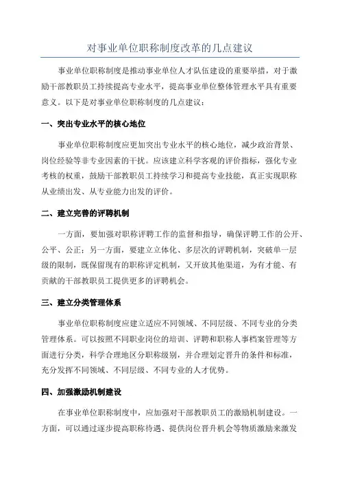 对事业单位职称制度改革的几点建议