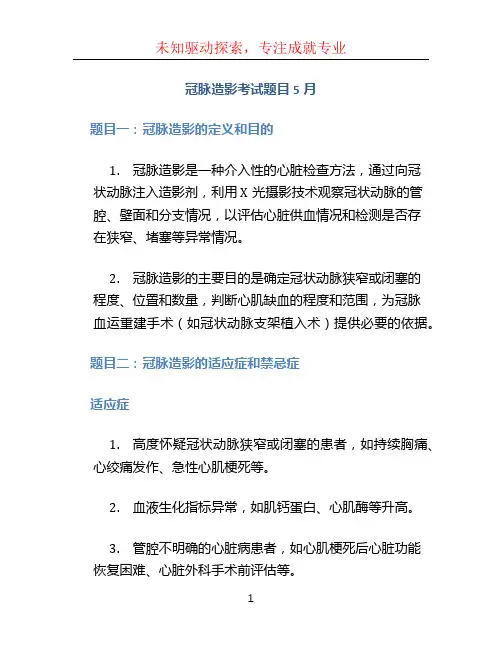 冠脉造影考试题目5月