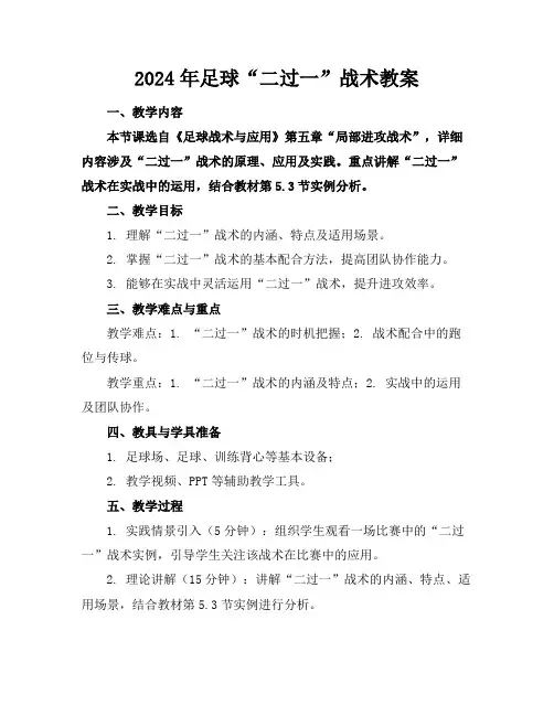 2024年足球“二过一”战术教案