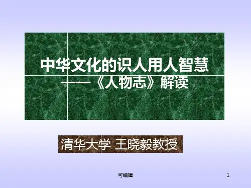 ——《人物志》解读PPT课件
