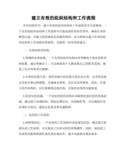 建立有效的组织结构和工作流程