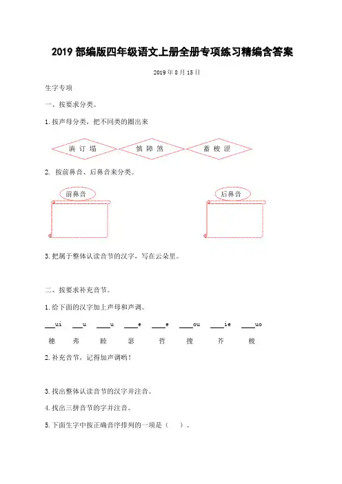 【上海市】2019部编版四年级语文上册全册专项练习精编含答案