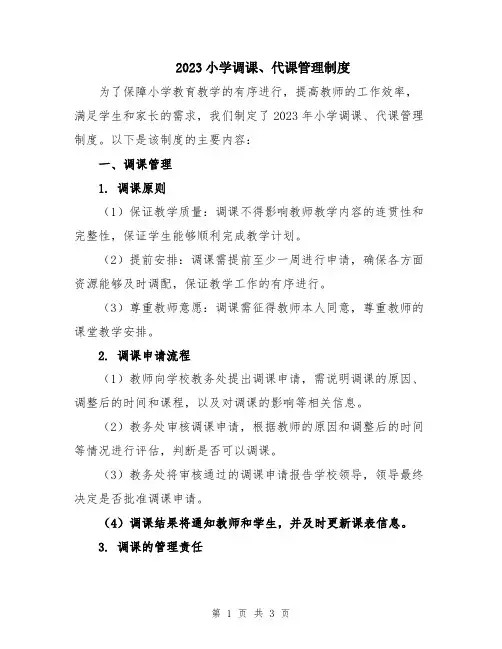 2023小学调课、代课管理制度