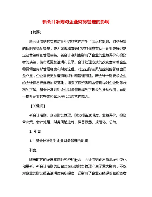 新会计准则对企业财务管理的影响