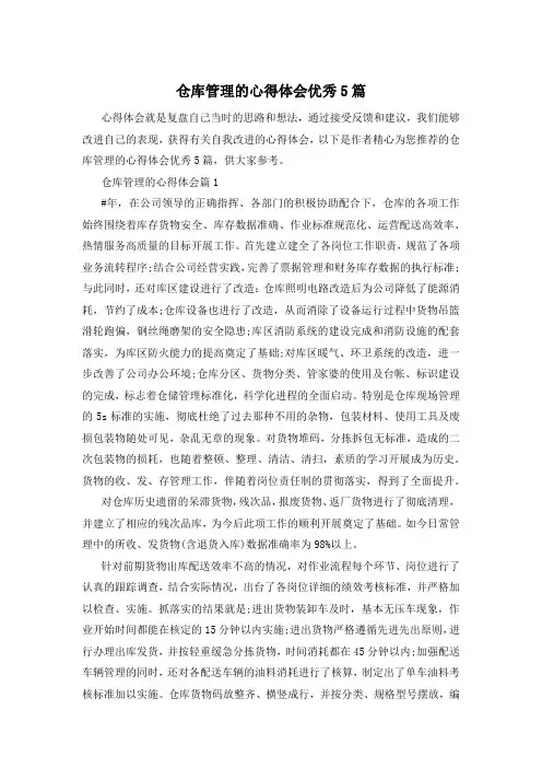 仓库管理的心得体会优秀5篇