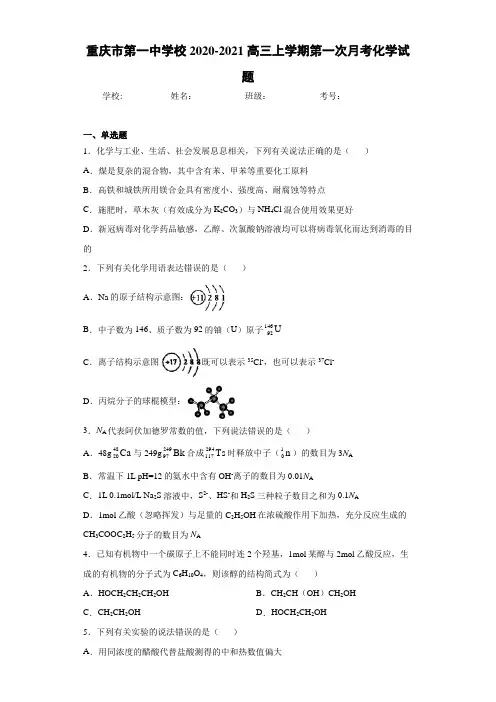 最新高中2020-2021高三上学期第一次月考化学试题(答案解析)