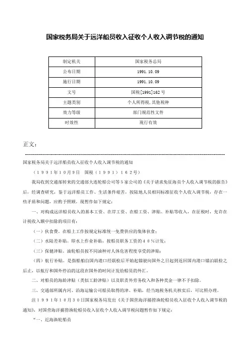 国家税务局关于远洋船员收入征收个人收入调节税的通知-国税[1991]162号