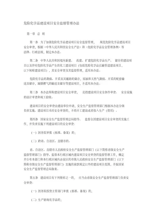国家局令第45号危险化学品建设项目安全监督管理办法
