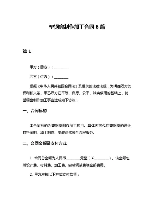 塑钢窗制作加工合同6篇