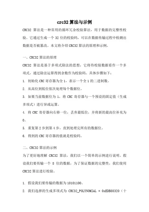 crc32算法与示例
