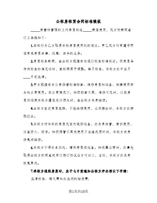 公租房租赁合同标准模板（3篇）