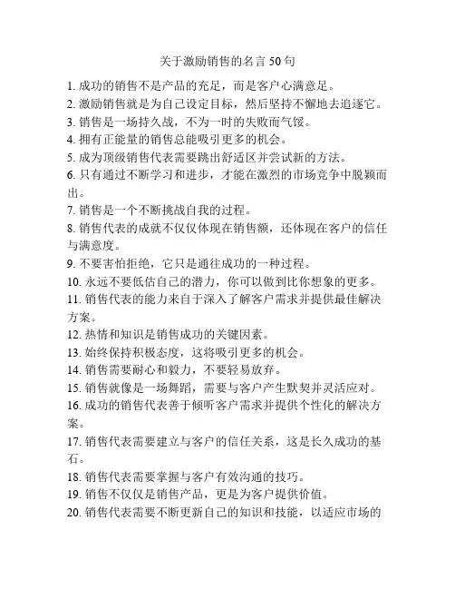 关于激励销售的名言50句