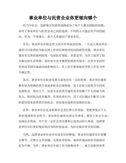 事业单位与民营企业你更倾向哪个
