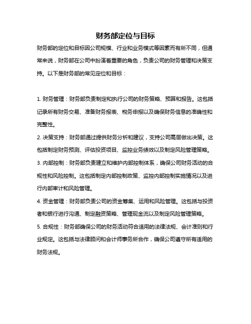 财务部定位与目标